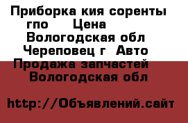Приборка кия соренты01гпо06 › Цена ­ 2 500 - Вологодская обл., Череповец г. Авто » Продажа запчастей   . Вологодская обл.